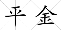 平金