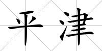 平津
