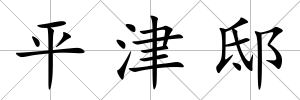 平津邸