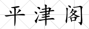 平津閣