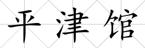 平津館