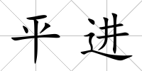 平進