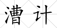 漕計(jì)