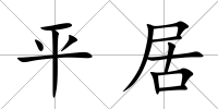 平居