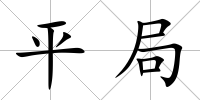 平局