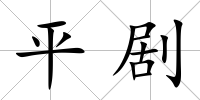 平劇