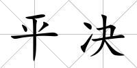 平決