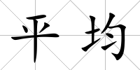 平均