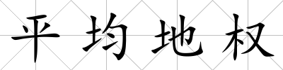 平均地權(quán)