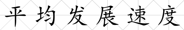 平均發(fā)展速度