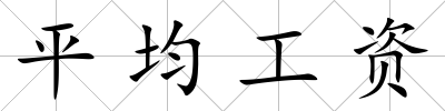 平均工資