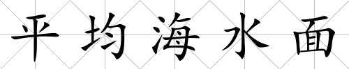 平均海水面