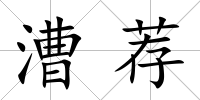 漕薦
