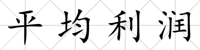 平均利潤