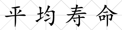 平均壽命