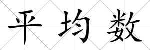 平均數