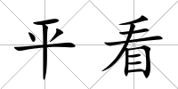 平看