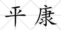 平康