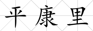 平康里