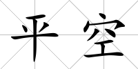 平空