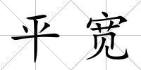 平寬