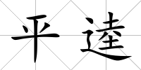 平逵
