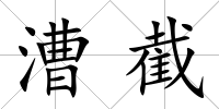漕截