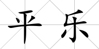 平樂