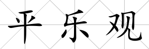 平樂觀