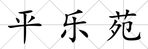 平樂苑