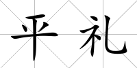 平禮