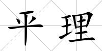 平理