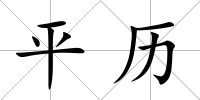 平歷