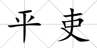 平吏