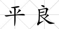 平良