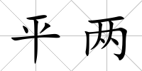 平兩