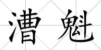 漕魁