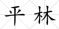 平林