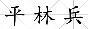 平林兵