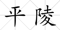 平陵