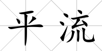 平流