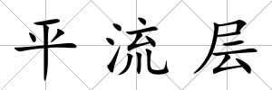 平流層