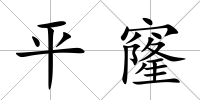 平窿