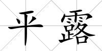 平露