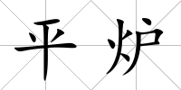 平爐
