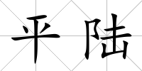 平陸
