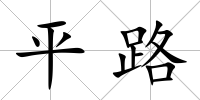 平路