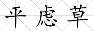 平慮草