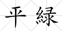 平緑