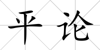 平論